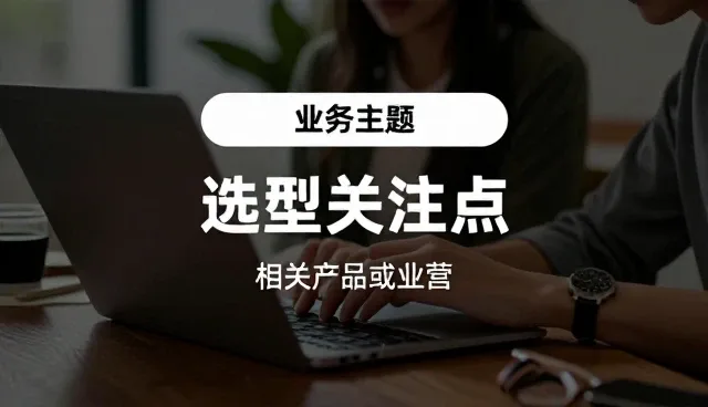 构建稳定网络环境的选型关注点